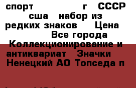 1.1) спорт : 1980, 1981 г - СССР - сша ( набор из 6 редких знаков ) › Цена ­ 1 589 - Все города Коллекционирование и антиквариат » Значки   . Ненецкий АО,Топседа п.